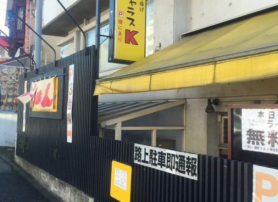 【飲食店レビュー】麺ジャラスK（川田利明選手の料理店）