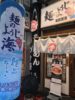 【ラーメン店レビュー】麺のようじＳＥＡ 十三店（大阪市）